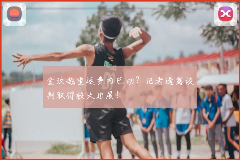 金玟哉重返费内巴切？记者透露谈判取得较大进展！