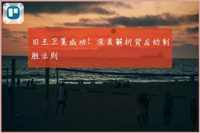 旧王卫冕成功！深度解析背后的制胜法则