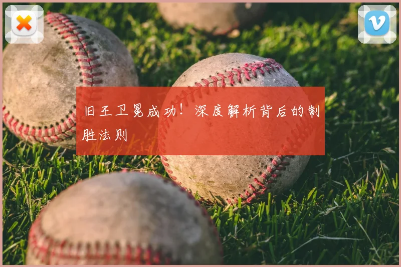 旧王卫冕成功！深度解析背后的制胜法则