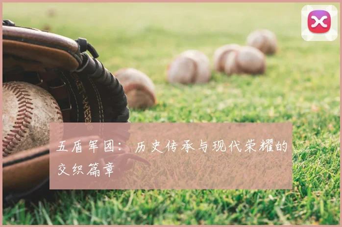 五盾军团：历史传承与现代荣耀的交织篇章